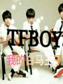 TFBOYS之我的白马王子