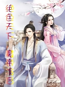 绝色天下，魔帝冷后