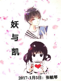 妖与凯