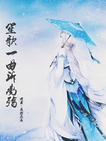 笙歌一曲诉离殇