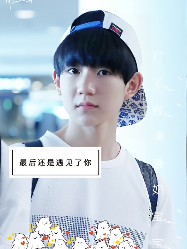 TFBOYS-最后还是遇见了你
