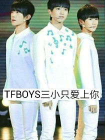 TFBOYS三小只爱上你