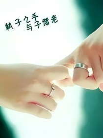 许我一生还你一世