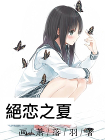 悲傷絕恋之夏