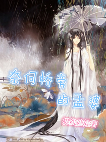奈何桥旁的孟婆