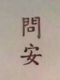 問安