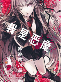 我是恶魔