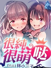 很纯很萌哒(纯致敬林小三子)