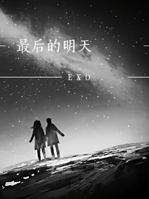 EXO之最后的明天