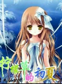 柠檬草的初夏
