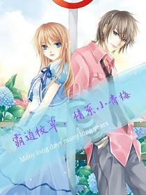 霸道校草.情系小青梅