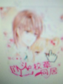 俏丫頭與校草同居