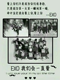 永远爱的exo