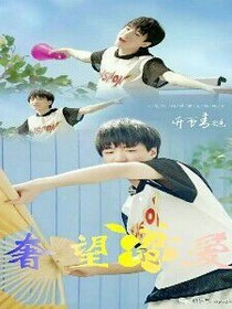 奢望爱情（王俊凯）