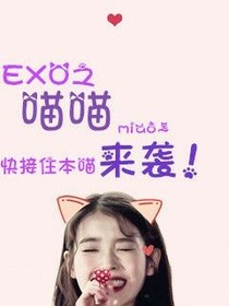 EXO之喵喵來咯！