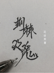 荊棘玫瑰01