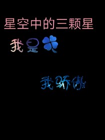 星空下的三颗星