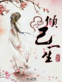 倾己一生