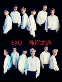 EXO：彼岸之恋