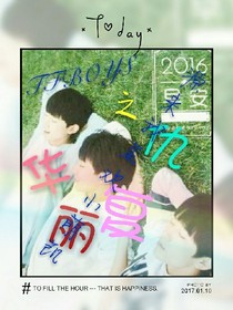TFBOYS之華麗復(fù)仇