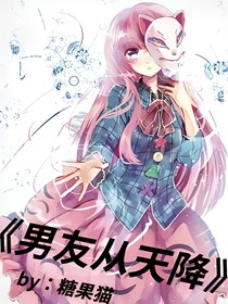 男友从天降
