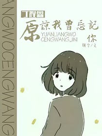 原谅我曾忘记你