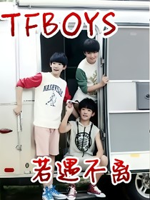 tfboys之若遇不離