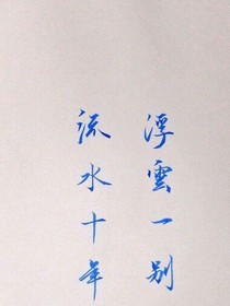 十年前的你，十年后的我。