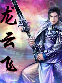 龍云飞