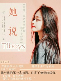 Tfboys的高冷小姐