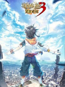 斗1之救世之火