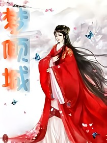 梦倾城
