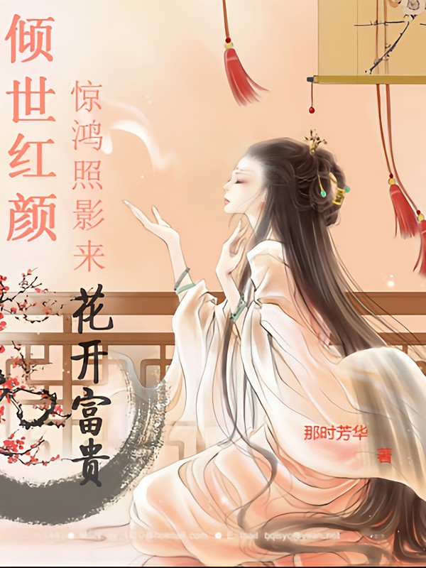 倾世红颜:惊鸿照影来