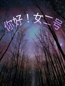 hello！女二號(hào)