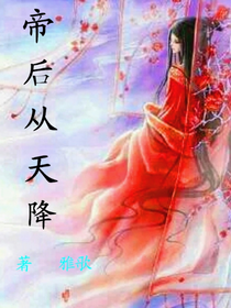 帝后从天降
