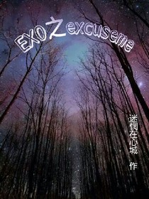 EXO之excuseme