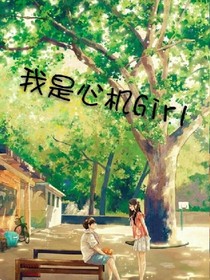 我是心机Girl