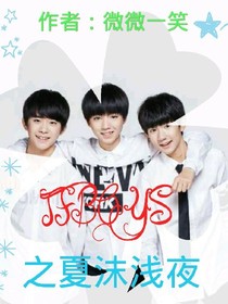 TFBOYS之夏沫浅夜