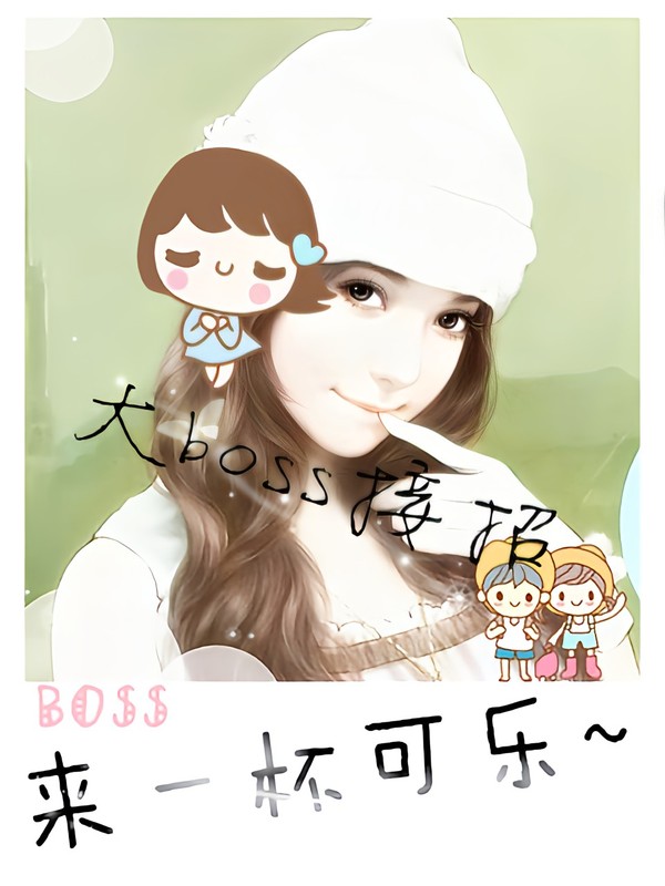 boss爱宠:来一杯可乐