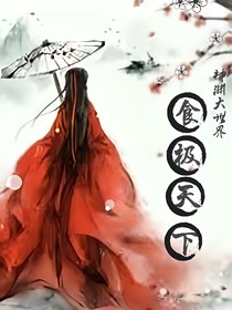 神淵大世界第一季——食極天下