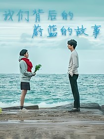 我们背后的蔚蓝故事