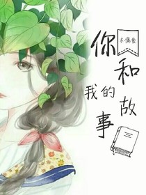 你和我的故事