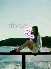 tfboys之一个世界两个她