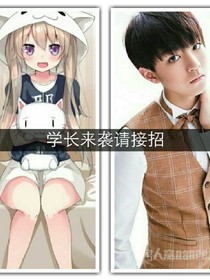 学长来袭请接招