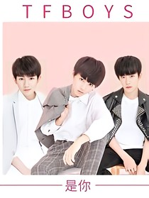 tfboys之遇见你我很幸福