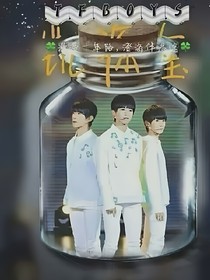 你们好，TFBOYS