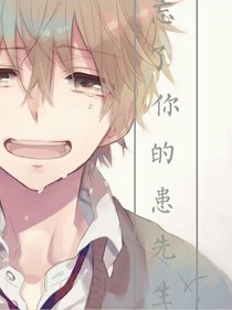 忘了你的患先生