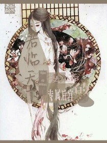 君临天下：女帝的专属后宫。