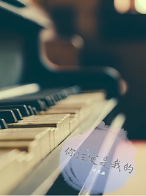你注定是我的片尾曲