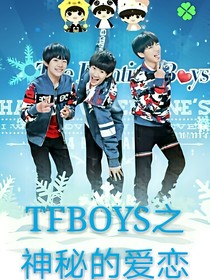 tfboys之神秘的爱恋